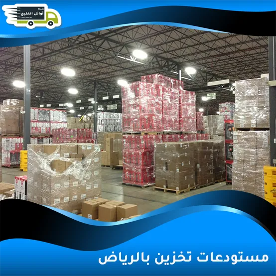 مستودعات تخزين بالرياض